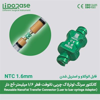 کانکتور انتقال چربی نانوفت لوئرلاک لیپوریس سایز 1.6 میل قابل اتوکلاو و استریل شدن